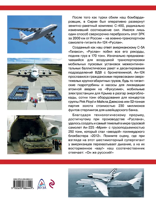 Книга Супергиганты Ан-124 «Руслан» и Ан-225 «Мрия». «Он же русский!» (Николай Якубович) — 2