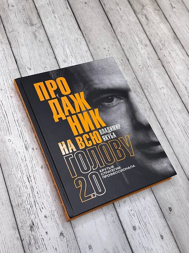 Книга Продажник на всю голову 2.0 (Владимир Якуба) — 6