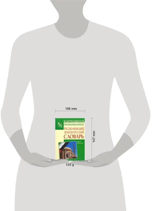 Книга Русско-арабский арабско-русский словарь: Около 6 000 слов () — 2