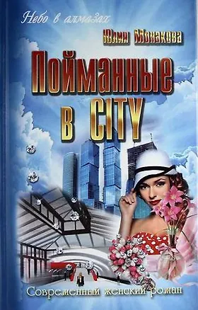 Книга Пойманные в city : роман (Юлия Монакова)