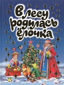 В лесу родилась елочка. Новогодние стихи