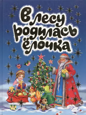 В лесу родилась елочка. Новогодние стихи — 2069779 — 1