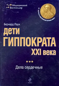 Дети Гиппократа XXI века : дела сердечные