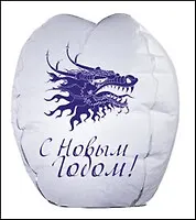 Шар Желаний белый "С Новым годом!" DESIGN: 3-7 (209000143) в бумажной обложке и в полиэтиленовой упаковке (Гермес Гео) 2336257 — 1