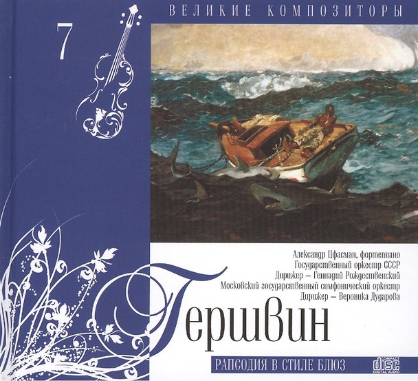 Книга Великие композиторы. Том 7. Джордж Гершвин (1898-1937). (+CD "Рапсодия в стиле блюз") () — 1