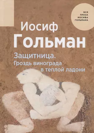 Защитница. Гроздь винограда в теплой ладони — 2784541 — 1