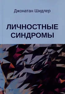 Личностные синдромы