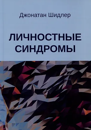 Книга Личностные синдромы (Джонатан Шидлер)