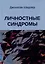 Личностные синдромы — 3030659 — 1