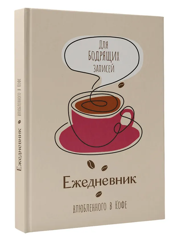 Ежедневник недатированный «Ежедневник влюбленного в кофе» А5, 80 листов, АСТ 3022595 — 2