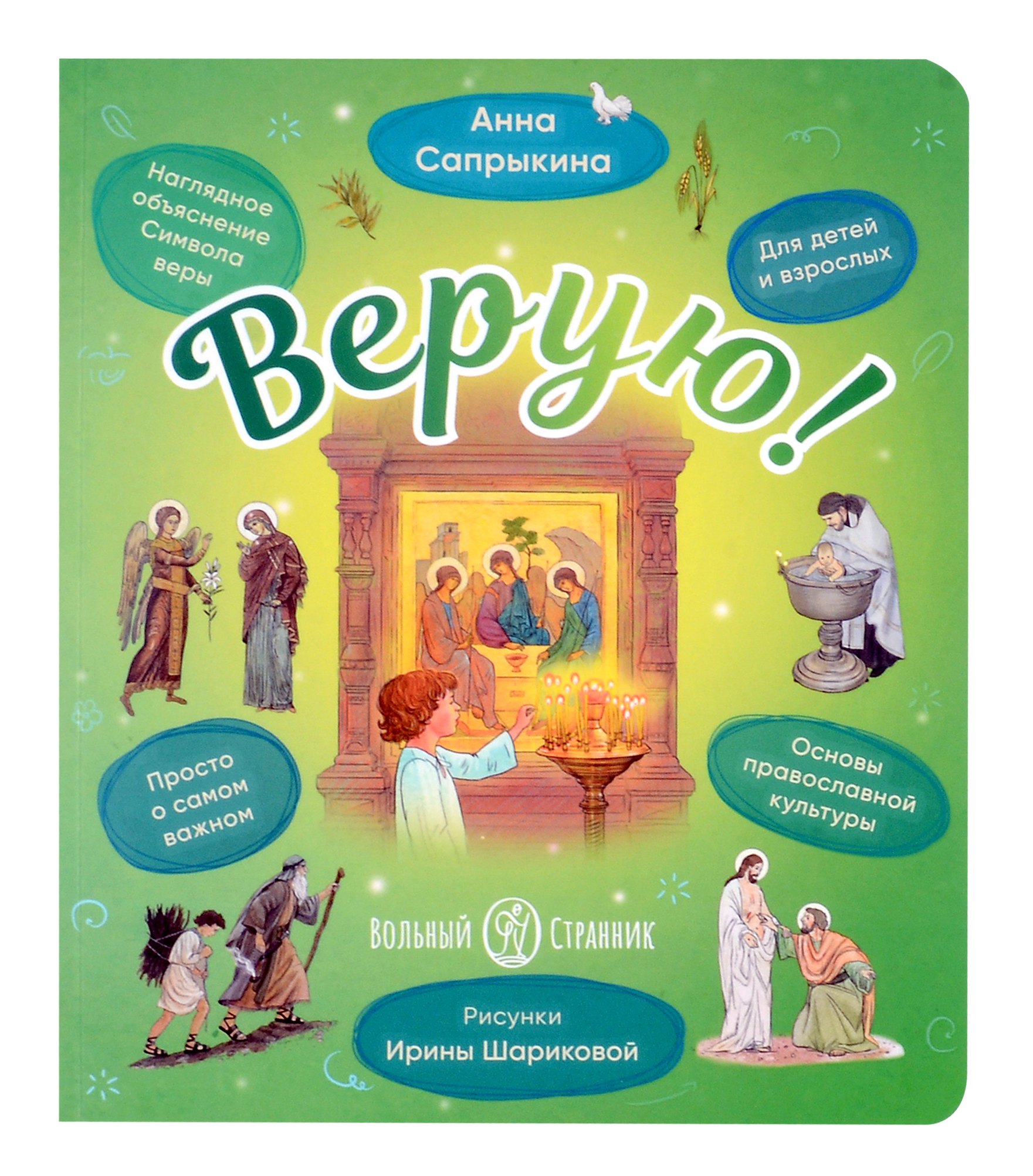 

Верую! Наглядное объяснение Символа веры