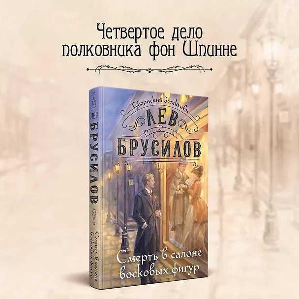 Книга Смерть в салоне восковых фигур (Лев Брусилов) — 7