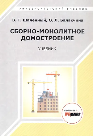 Книга Сборно-монолитное домостроение. Учебник (Василий Шаленный, Ольга Балакчина)