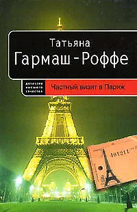 Книга Частный визит в Париж (Татьяна Гармаш-Роффе)