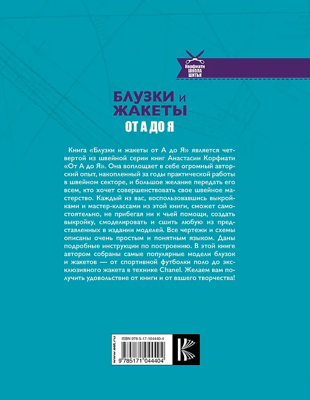 Книга Блузки и жакеты от А до Я (Анастасия Корфиати) — 2