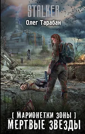 Книга Марионетки Зоны. Мертвые звезды (Олег Тарабан)