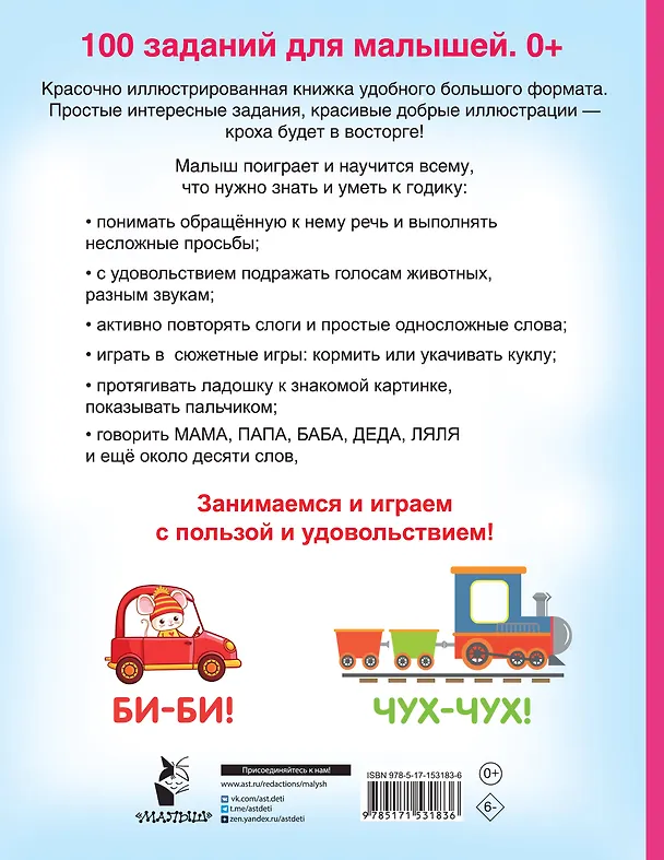 Книга 100 заданий для малыша. 0+ (Валентина Дмитриева) — 2