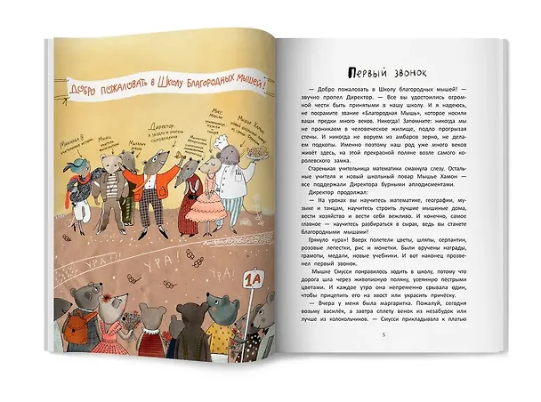 Книга Школа благородных мышей  (Ольга Фадеева) — 3