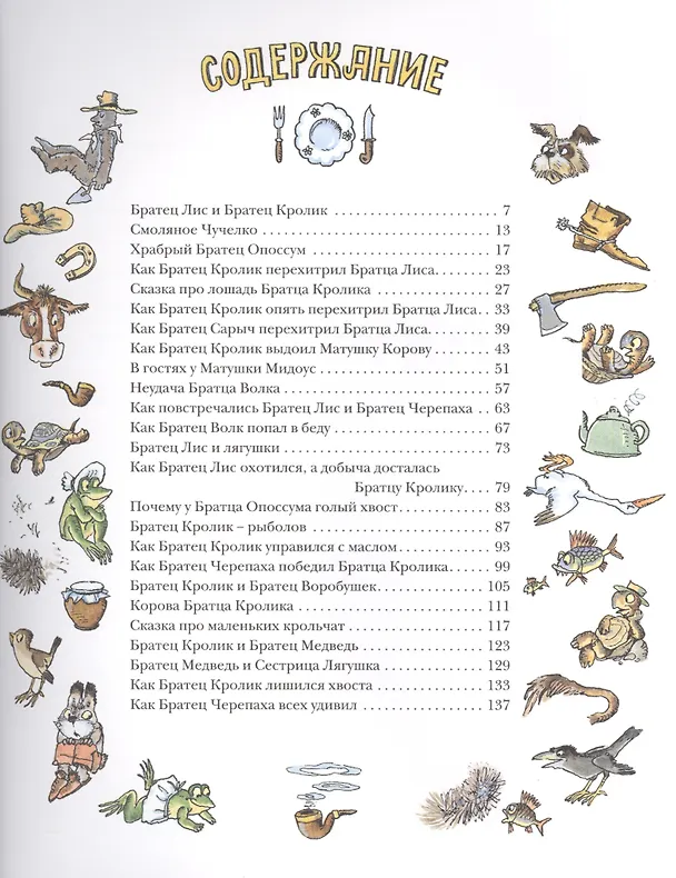 Книга Сказки дядюшки Римуса (Джоэль Харрис) — 2