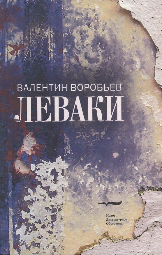 Книга Леваки (Валентин Воробьев) — 1