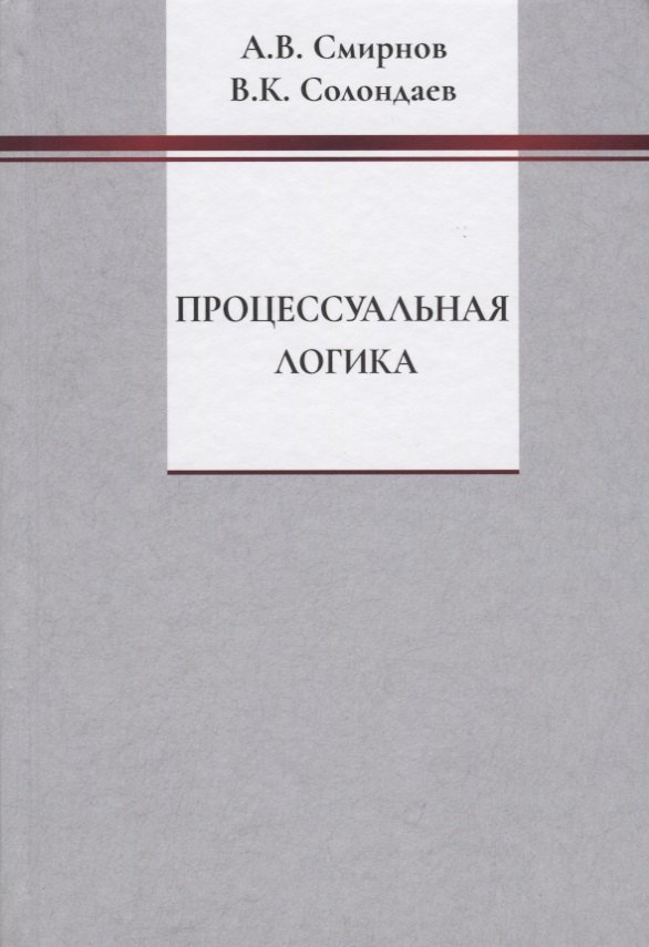 

Процессуальная логика