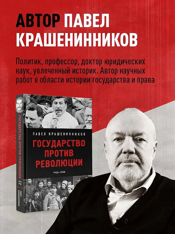 Книга Государство против революции (Павел Крашенинников) — 7