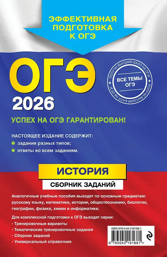 Книга ОГЭ-2026. История. Сборник заданий (Валерий Клоков) — 2