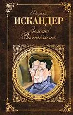 Книга Золото Вильгельма (Фазиль Искандер) — 1