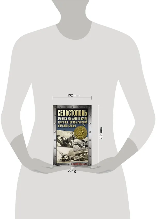 Книга Севастополь. Хроника 250 дней и ночей обороны города русской морской славы (Андрей Сульдин) — 6
