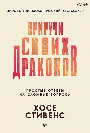 Книга Приручи своих драконов  (Хосе Стивенс)