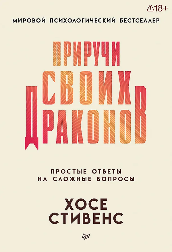 Книга Приручи своих драконов  (Хосе Стивенс) — 1