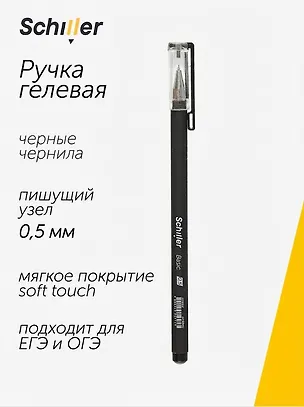 Ручка гелевая Schiller, Basic, черная 0,5 мм 2996912