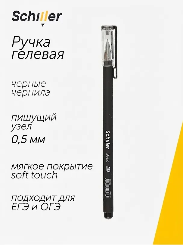 Гелевая ручка черная 0,5 мм, Basic, Schiller 2996912 — 1