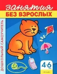 Занятия без взрослых (4-6 лет) — 2068429 — 1