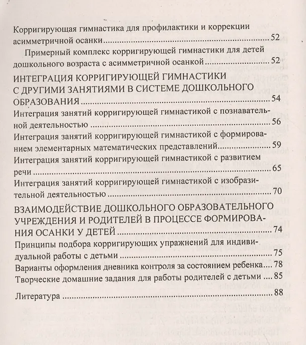 Книга Профилактика нарушения осанки у детей. Занятия корригирующей гимнастикой в процессе познавательной, игровой, исследовательской, творческой деятельности (Нина Коновалова) — 3