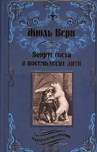 Вокруг света в восемьдесят дней