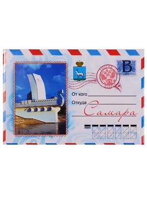 Магнит конверт Самара (металл) (02-55KN-1) 2596788