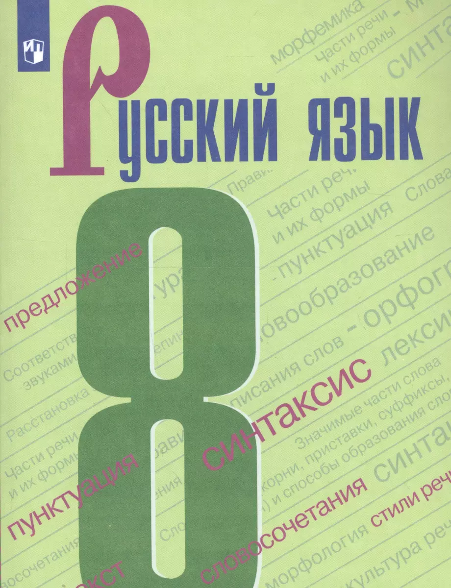 Русский язык. 8 класс. Учебник (Степан Бархударов, Сергей Крючков, Леонард  Максимов, Лев Чешко) - купить книгу с доставкой в интернет-магазине  «Читай-город». ISBN: 978-5-09-078164-0