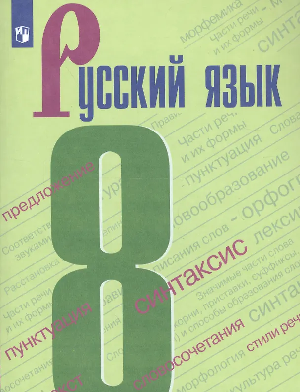 Книга Русский язык. 8 класс. Учебник (Степан Бархударов, Лев Чешко, Сергей Крючков, Леонард Максимов) — 1