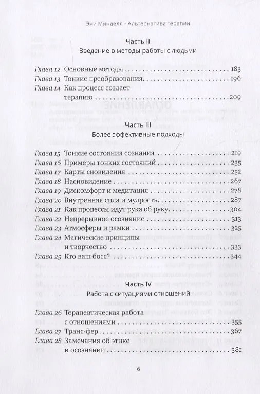 Книга Альтернатива терапии. Творческий курс лекций по процессуальной работе (Эми Минделл) — 3