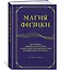 Магия физики. Как управлять тайными силами материи, создавать вещества из квантового мира и вызывать кристаллы из хаоса — 2992365 — 3