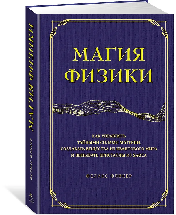 Книга Магия физики. Как управлять тайными силами материи, создавать вещества из квантового мира и вызывать кристаллы из хаоса (Феликс Фликер) — 3