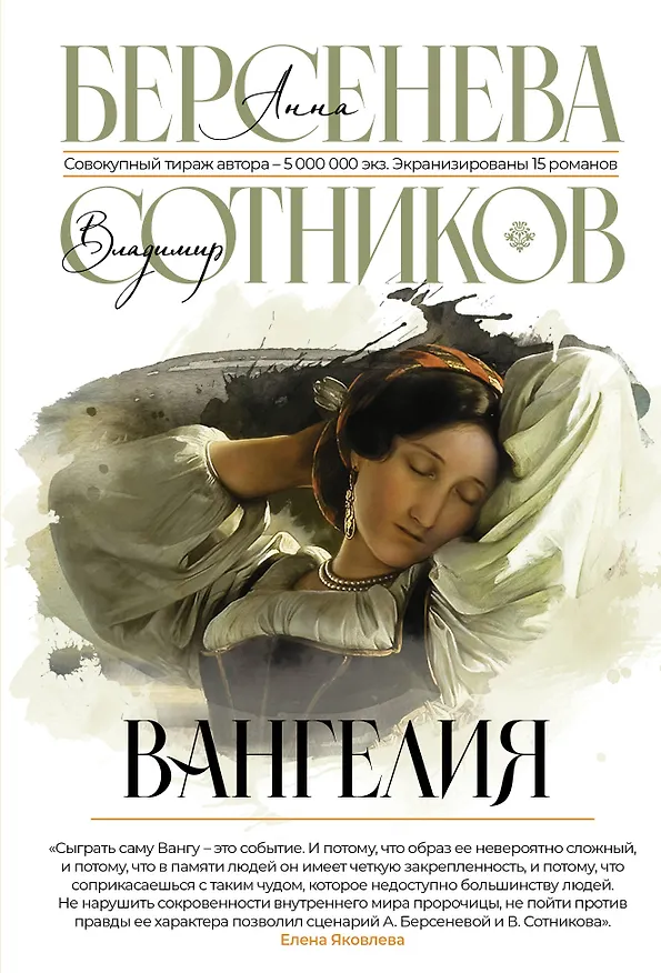 Книга Вангелия (Владимир Сотников, Анна Берсенева) — 1