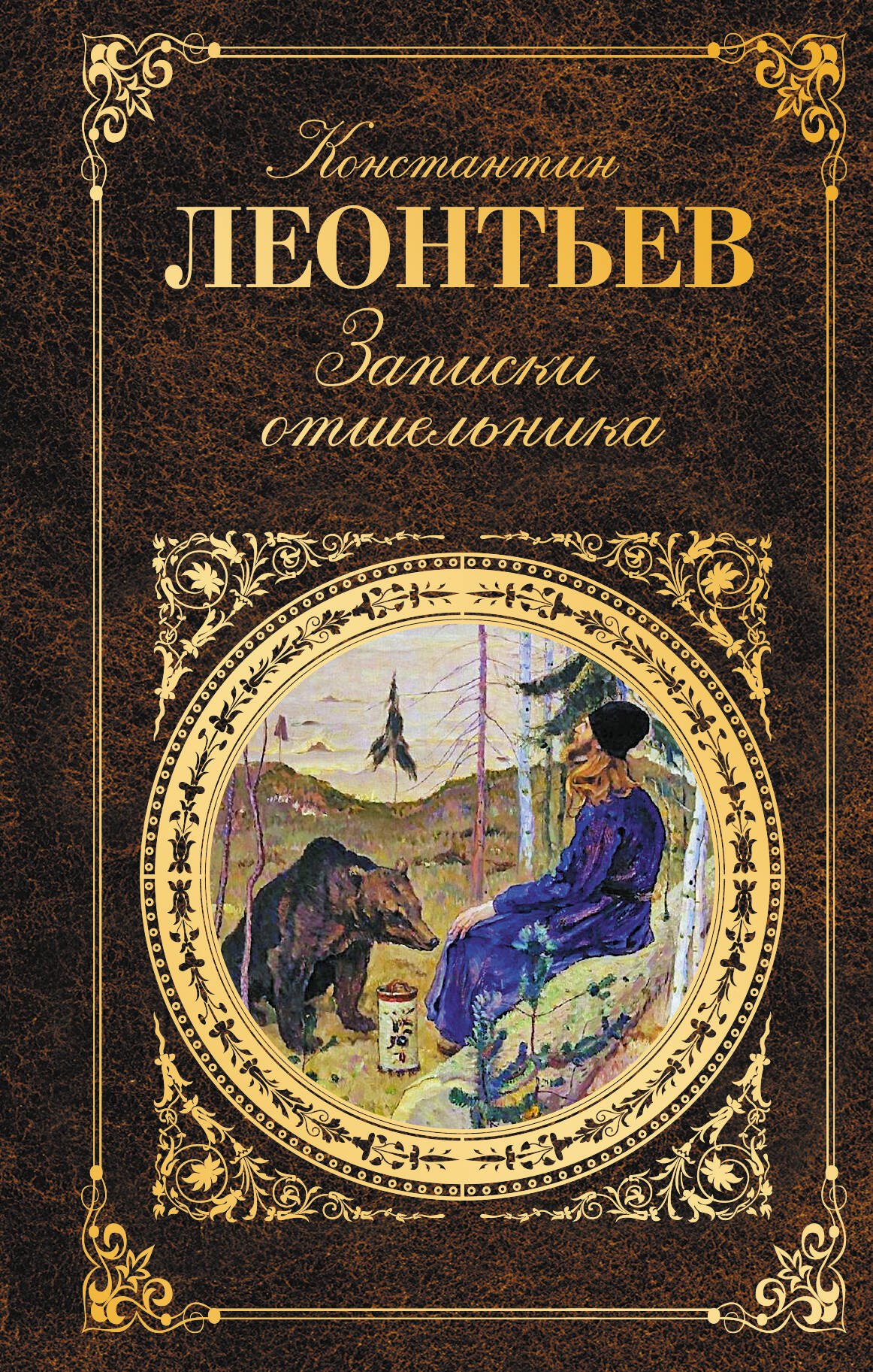 

Записки отшельника