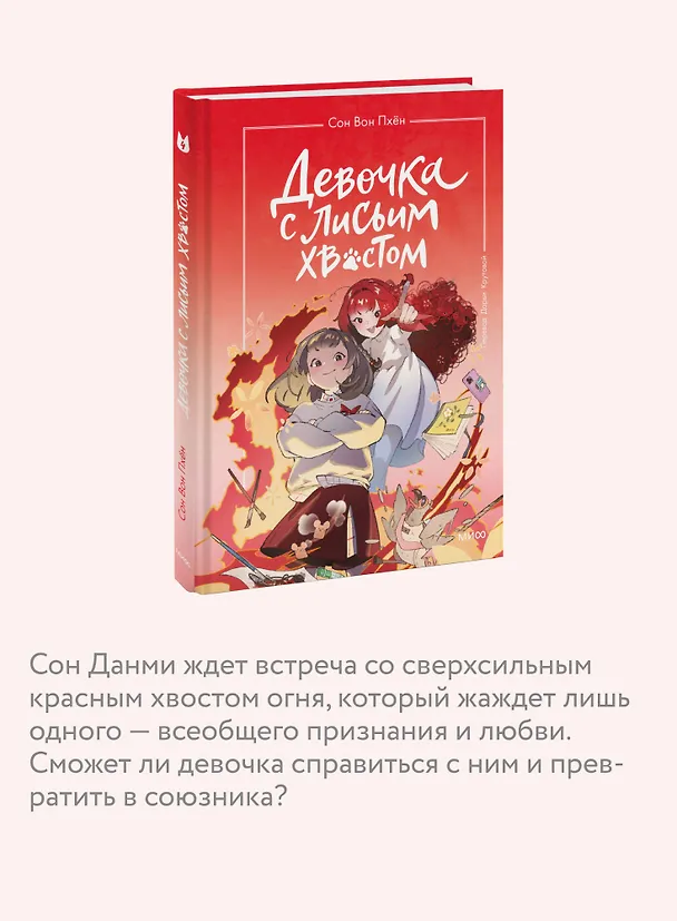 Книга Девочка с лисьим хвостом. Том 4 (Сон Вон Пхён) — 7