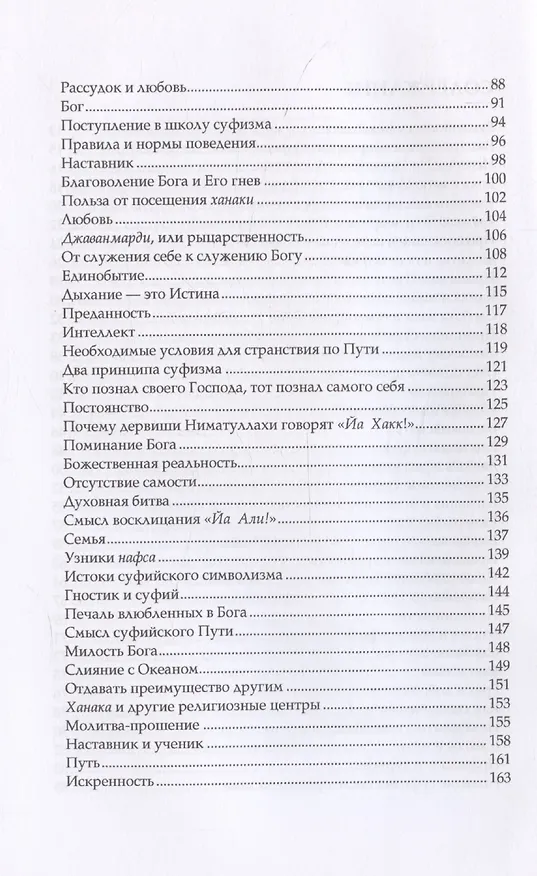 Книга Беседы о суфийском пути (Джавад Нурбахш) — 4