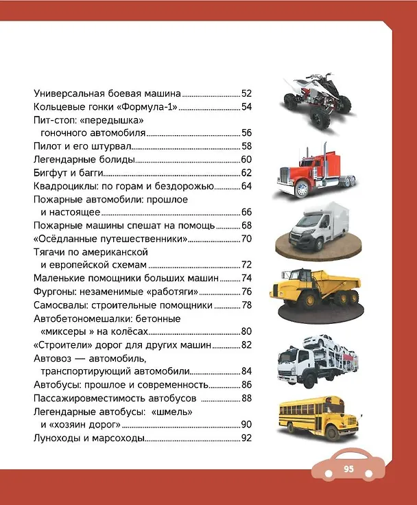 Книга Автомобили (Вячеслав Ликсо, Елена Хомич) — 8