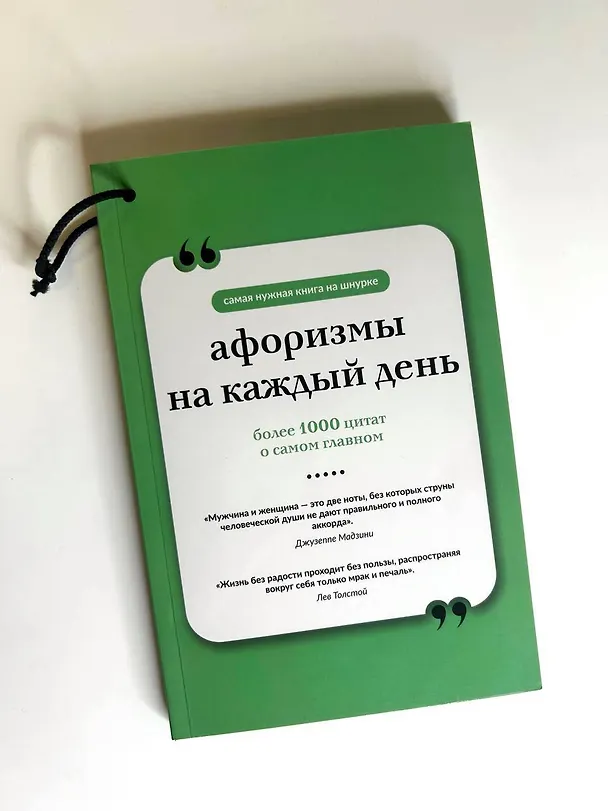 Книга Афоризмы на каждый день. Книга на шнурке () — 6