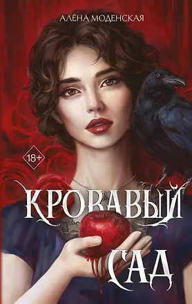 Книга Кровавый сад (Алена Моденская)