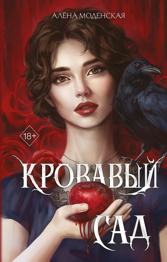 Книга Кровавый сад (Алена Моденская) — 1